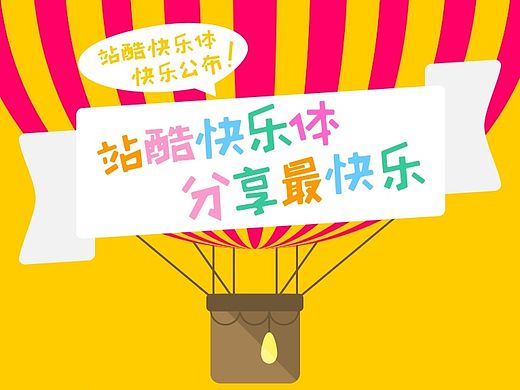 站酷快乐体，快乐公布！