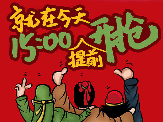 618倒计时