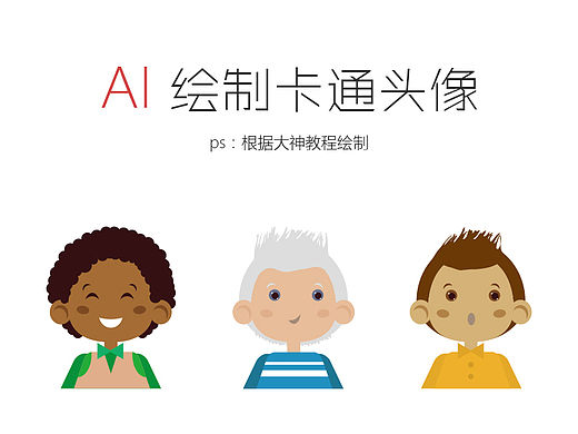 ai绘制卡通头像