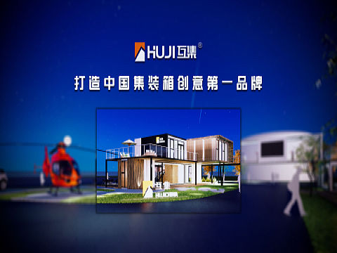 互集：打造全网最美网红集装箱售楼部_集装箱营销中心