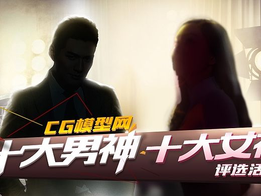 CG模型网十大男神十大女神活动图