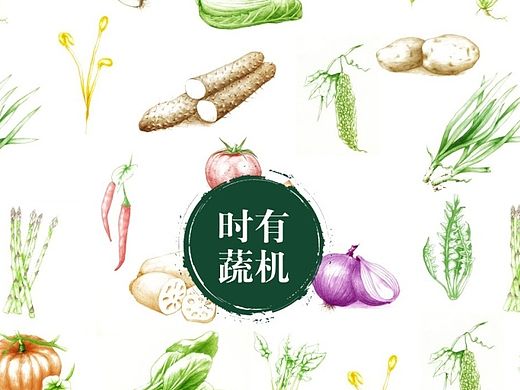 有机时蔬＋#青春答卷2015#＋四川美术学院