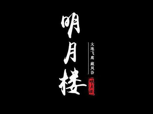 [天涯明月刀OL]藏风谷-明月楼帮派宣传视频