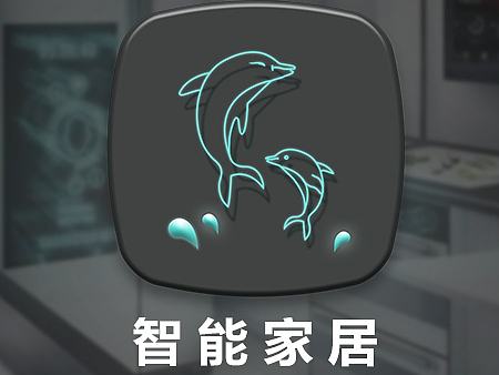 智能家居APP设计