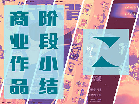 小结-大学以来的商业插画、海报、IP设计