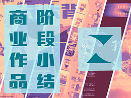 小結(jié)-大學(xué)以來的商業(yè)插畫、海報、IP設(shè)計(jì)