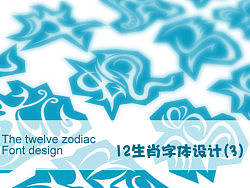 12生肖字体设计（3）
