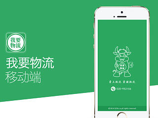 我要物流APP_2014
