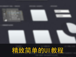献给初学UI的同学们（简单UI教程）