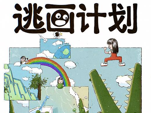 儿童节|逃画计划