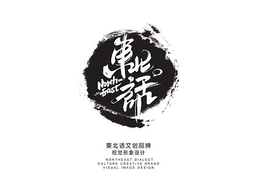 “东北话”文创品牌视觉设计