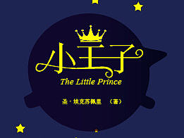 小王子封面设计