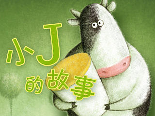 雅培菁智－小J的故事