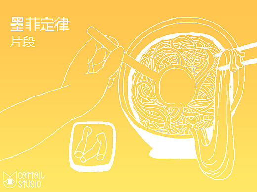 【貓尾草工作室】《墨菲定律》（個(gè)人主頁-ZMTU1MjQ0MjA=） - 動(dòng)畫片 - 站酷設(shè)計(jì)師貓尾草工作室原創(chuàng)素材 - 站酷ZCOOL