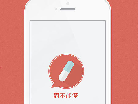 【练习】药不能停APP~