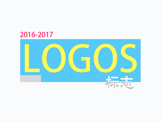 标志设计 · LOGOS 2016-2017