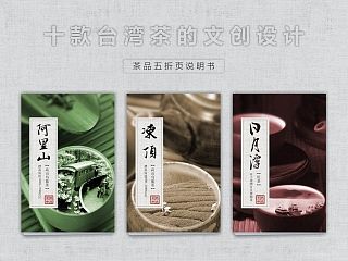 平面设计 折页设计 茶折页设计 台湾茶文创设计 茶说明书设计 台湾茶（个人主页-ZNDk3MzM5Mg==） - 电商 - 站酷设计师Chunk_陈乾原创素材 - 站酷ZCOOL