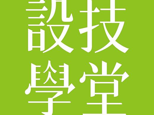 設技學堂--標準字
