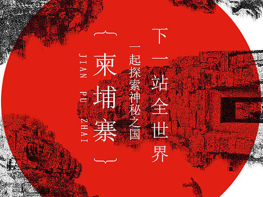 《下一站全世界之柬埔寨》APP开机图