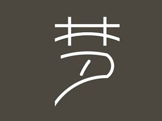 字體設計（個人主頁-ZNDU0NjgwMA==） - 字體/字形 - 站酷設計師知愁原創(chuàng)素材 - 站酷ZCOOL