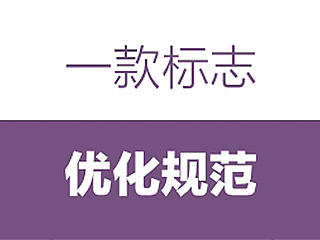 无限波丨标志优化规范