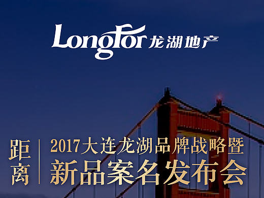 年前龙湖案名发布倒计时海报