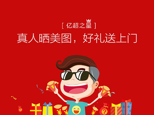 晒图有礼承接页