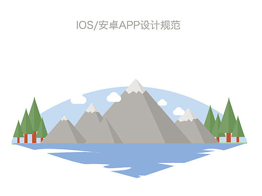 IOS/安卓APP设计规范说明