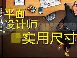 平面设计师尺寸大全（必备）画册 名片 VI PS 网页设计必备宝典