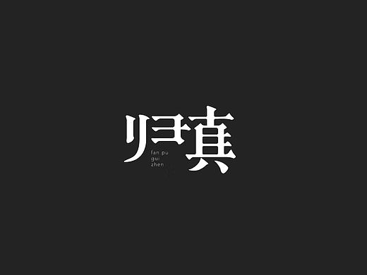藝術(shù)字（個(gè)人主頁(yè)-ZMzg4MjM5NzY=） - 字體/字形 - 站酷設(shè)計(jì)師PTU骨櫻丶原創(chuàng)素材 - 站酷ZCOOL
