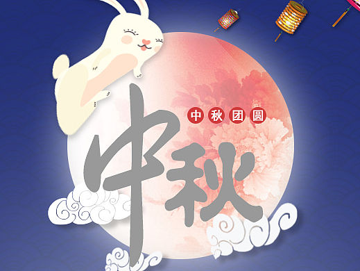 中秋海报