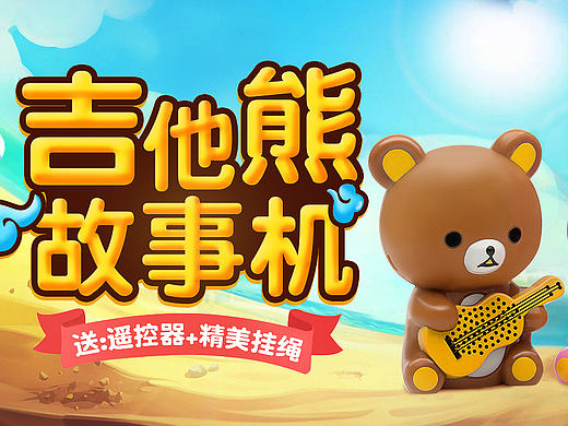 玩具海报（个人主页-ZMTg3MTUzNjQ=） - 运营设计 - 站酷设计师左左牛仔原创素材 - 站酷ZCOOL