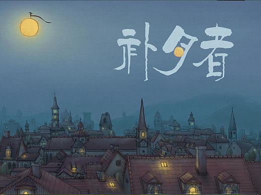 《补月者》中国美术学院2017毕业作品