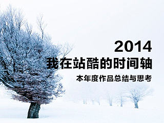 2014，我在站酷的时间轴。