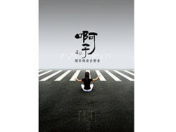 啊子钢琴独奏会海报,环保系类海报,蛹海报