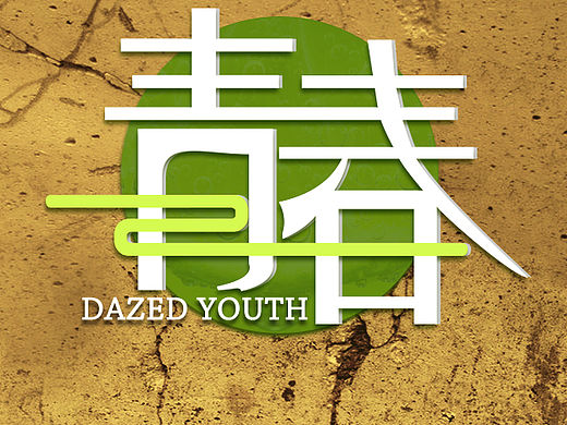 字體練習（個人主頁-ZNzMyMTM2NA==） - 字體/字形 - 站酷設計師硒之谷原創(chuàng)素材 - 站酷ZCOOL