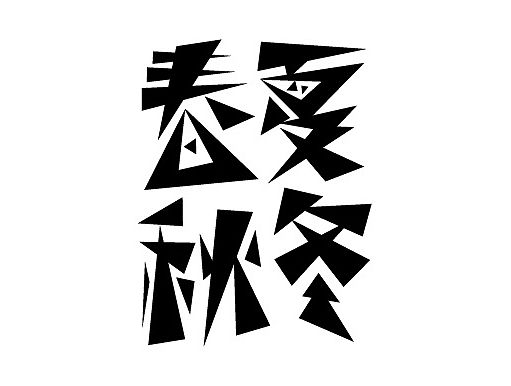 字体