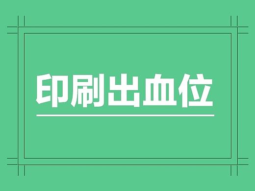 印刷出血位