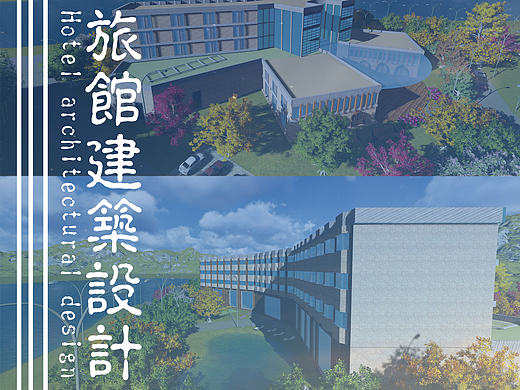 酒店设计