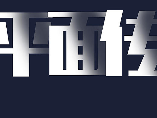 字体设计