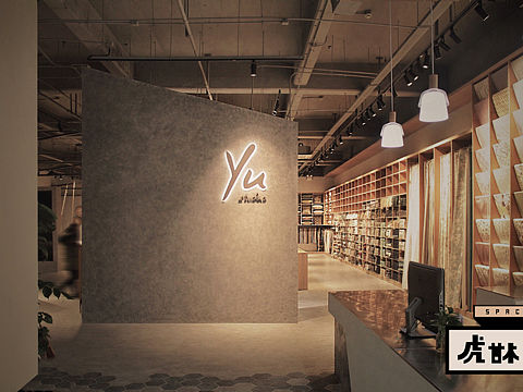 Yu studio 布艺软装展厅设计