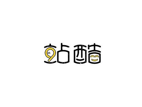 站酷9周年小字