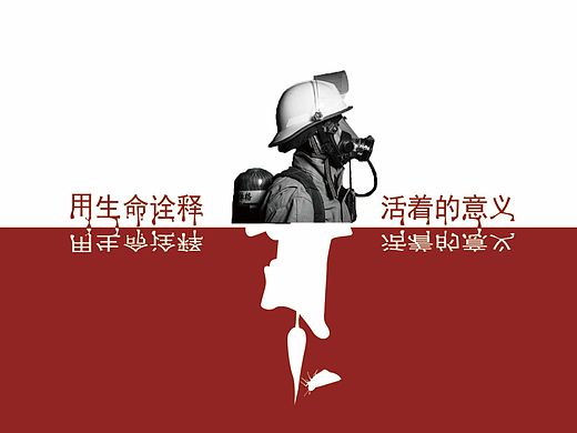 公益海报——消防员