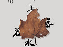 上善若水
