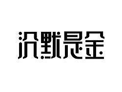 “字作多情”---刘兵克字体设计日记（第六十一期）&nbsp;&nbsp;&nbsp;