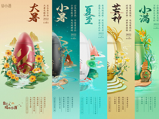 谷小酒二十四节气-夏