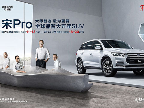 BYD比亚迪宋proKV大片以及设计大师团队