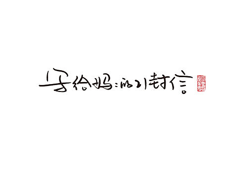 写给妈妈的21封信
