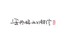 作品