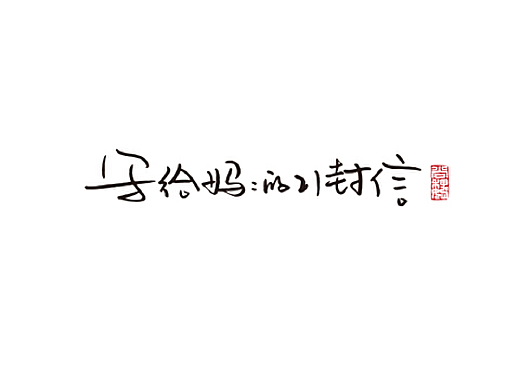 写给妈妈的21封信
